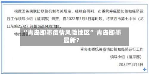 “青岛即墨疫情风险地区	” 青岛即墨最新？-第1张图片