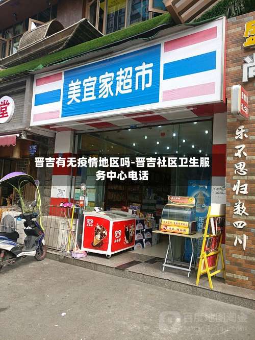 晋吉有无疫情地区吗-晋吉社区卫生服务中心电话-第2张图片