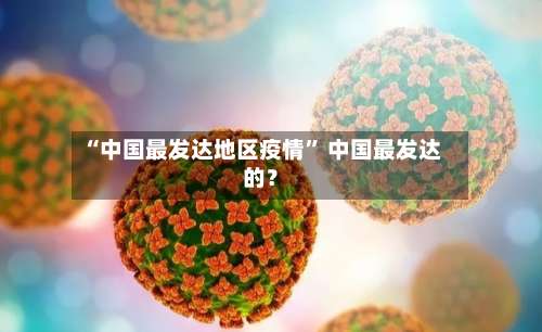 “中国最发达地区疫情” 中国最发达的？-第1张图片