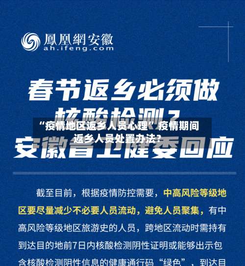 “疫情地区返乡人员心理” 疫情期间返乡人员处置办法？-第2张图片