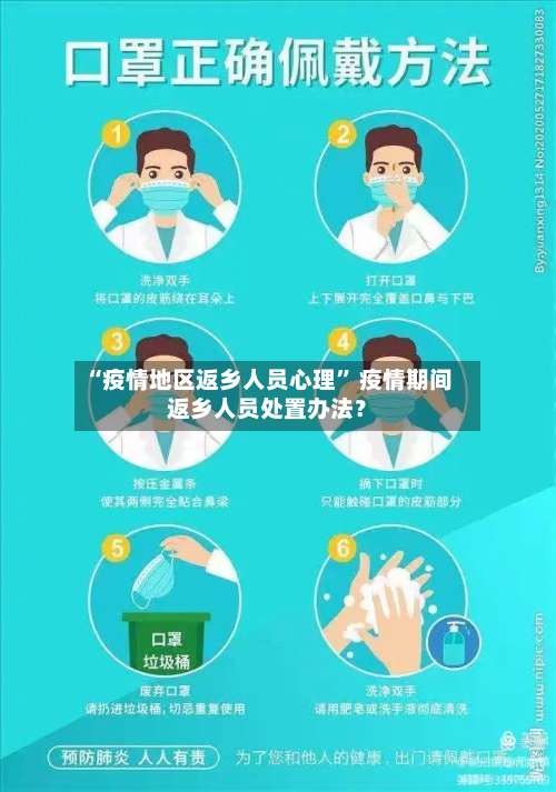 “疫情地区返乡人员心理	” 疫情期间返乡人员处置办法？-第1张图片