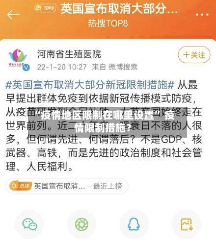 “疫情地区限制在哪里设置	” 疫情限制措施？-第2张图片