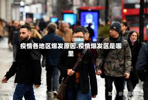 疫情各地区爆发原因.疫情爆发区是哪里-第1张图片