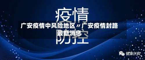 广安疫情中风险地区〃广安疫情封路最新消息-第2张图片