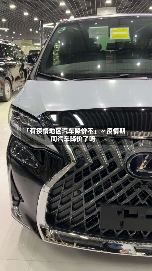 「有疫情地区汽车降价不」〃疫情期间汽车降价了吗-第3张图片