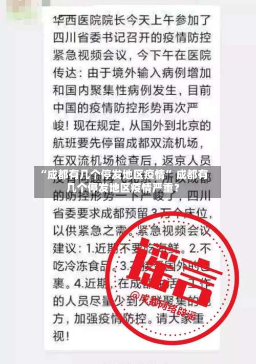 “成都有几个停发地区疫情” 成都有几个停发地区疫情严重？-第3张图片