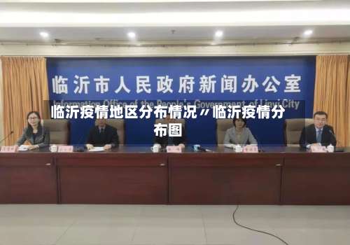临沂疫情地区分布情况〃临沂疫情分布图-第3张图片