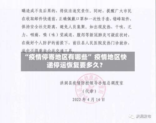 “疫情停寄地区有哪些” 疫情地区快递停运恢复要多久？-第1张图片