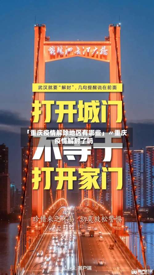 「重庆疫情解除地区有哪些」〃重庆疫情解封了吗-第1张图片