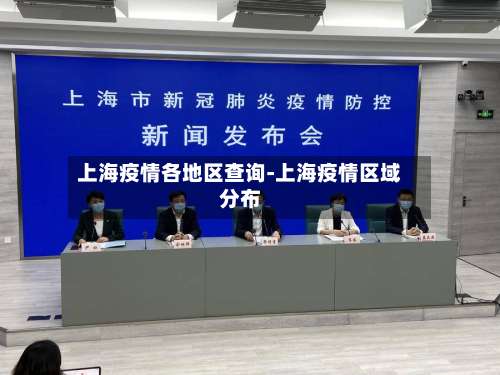 上海疫情各地区查询-上海疫情区域分布-第2张图片