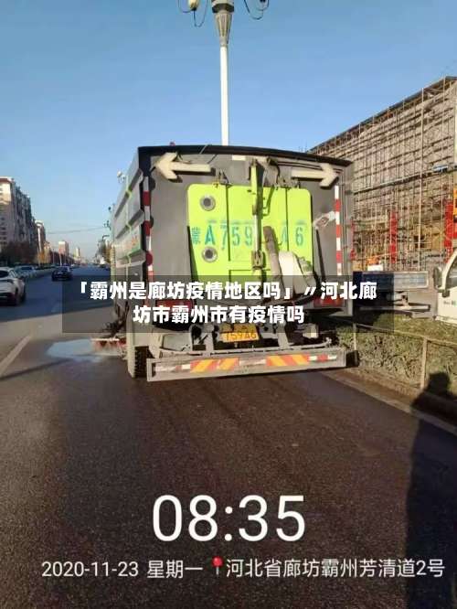 「霸州是廊坊疫情地区吗」〃河北廊坊市霸州市有疫情吗-第1张图片