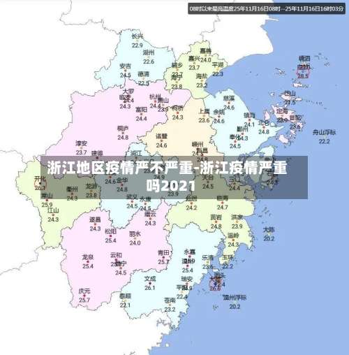 浙江地区疫情严不严重-浙江疫情严重吗2021-第2张图片