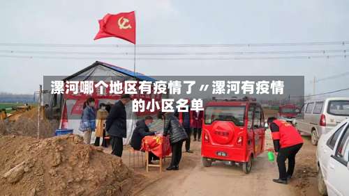 漯河哪个地区有疫情了〃漯河有疫情的小区名单-第2张图片