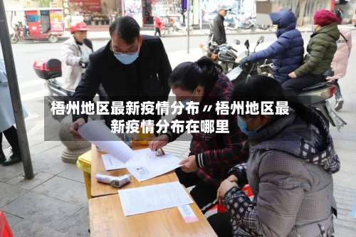 梧州地区最新疫情分布〃梧州地区最新疫情分布在哪里-第1张图片