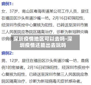 深圳疫情地区可以去吗-深圳疫情还能出去玩吗-第1张图片