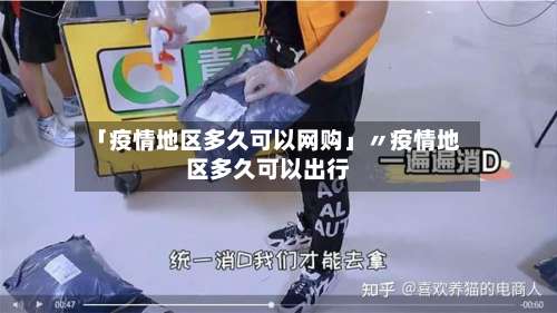 「疫情地区多久可以网购」〃疫情地区多久可以出行-第1张图片