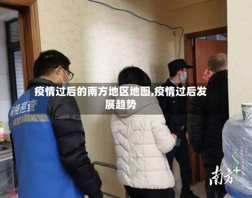 疫情过后的南方地区地图,疫情过后发展趋势-第1张图片