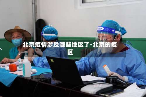 北京疫情涉及哪些地区了-北京的疫区-第2张图片