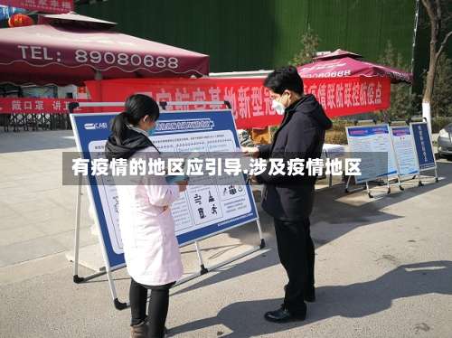 有疫情的地区应引导.涉及疫情地区-第3张图片