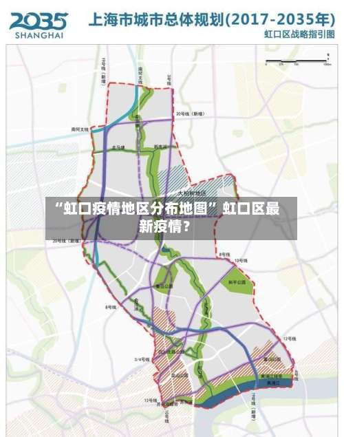 “虹口疫情地区分布地图” 虹口区最新疫情？-第1张图片