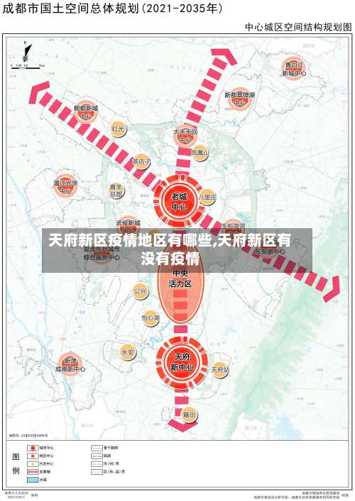 天府新区疫情地区有哪些,天府新区有没有疫情-第1张图片