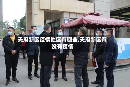 天府新区疫情地区有哪些,天府新区有没有疫情-第2张图片