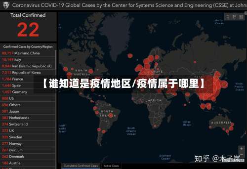 【谁知道是疫情地区/疫情属于哪里】-第1张图片