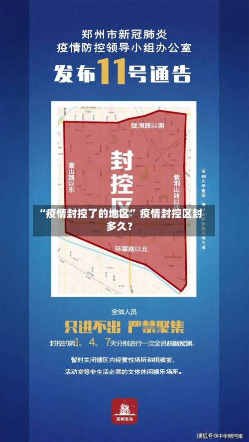 “疫情封控了的地区” 疫情封控区封多久？-第1张图片