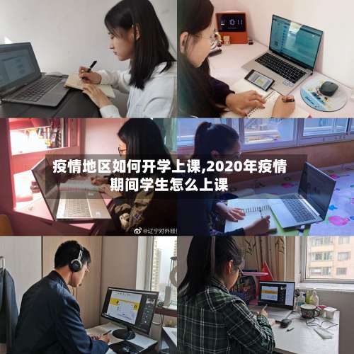 疫情地区如何开学上课,2020年疫情期间学生怎么上课-第3张图片