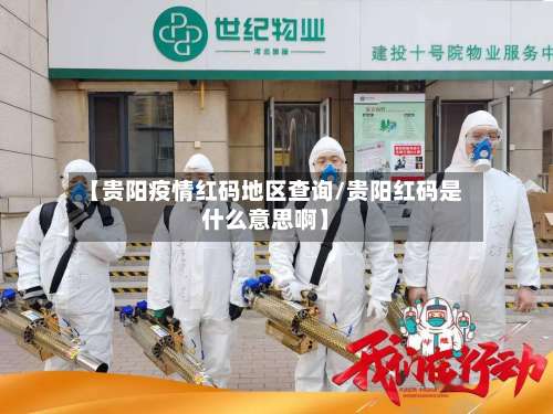 【贵阳疫情红码地区查询/贵阳红码是什么意思啊】-第1张图片