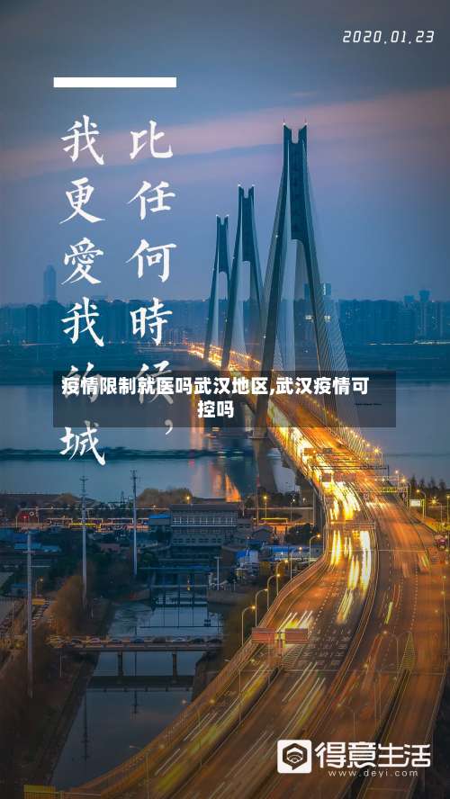 疫情限制就医吗武汉地区,武汉疫情可控吗-第2张图片