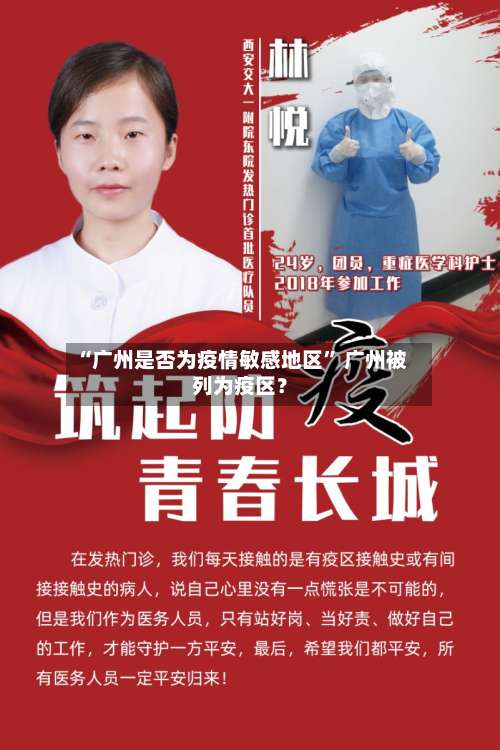 “广州是否为疫情敏感地区	” 广州被列为疫区？-第2张图片