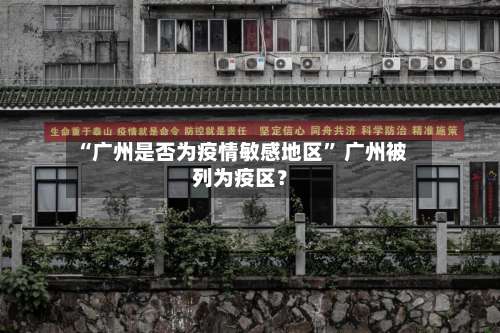 “广州是否为疫情敏感地区” 广州被列为疫区？-第1张图片