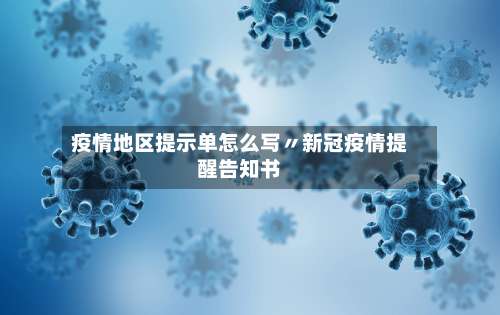 疫情地区提示单怎么写〃新冠疫情提醒告知书-第2张图片