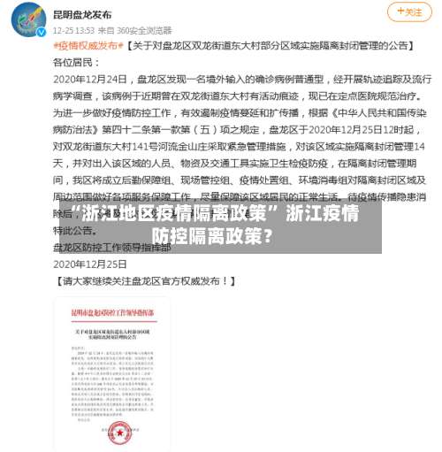 “浙江地区疫情隔离政策” 浙江疫情防控隔离政策？-第1张图片
