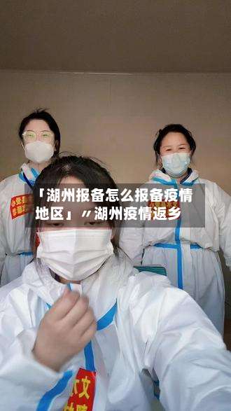 「湖州报备怎么报备疫情地区」〃湖州疫情返乡-第1张图片