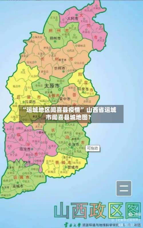 “运城地区闻喜县疫情	” 山西省运城市闻喜县城地图？-第2张图片