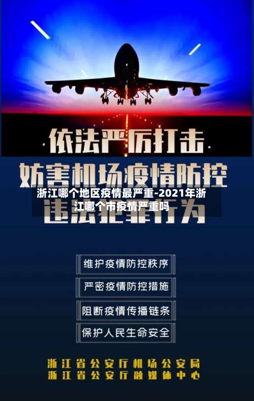 浙江哪个地区疫情最严重-2021年浙江哪个市疫情严重吗-第3张图片