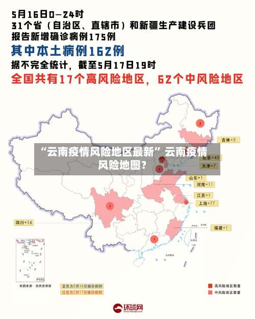 “云南疫情风险地区最新	” 云南疫情风险地图？-第2张图片
