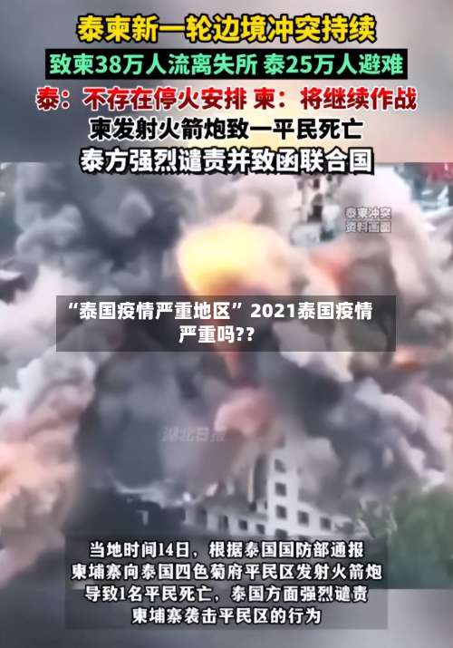 “泰国疫情严重地区” 2021泰国疫情严重吗?？-第1张图片