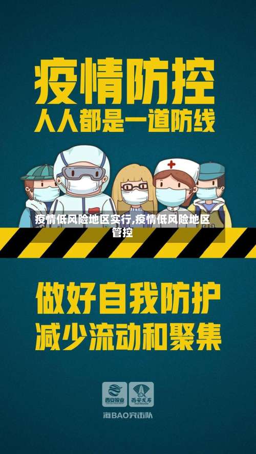 疫情低风险地区实行,疫情低风险地区管控-第1张图片