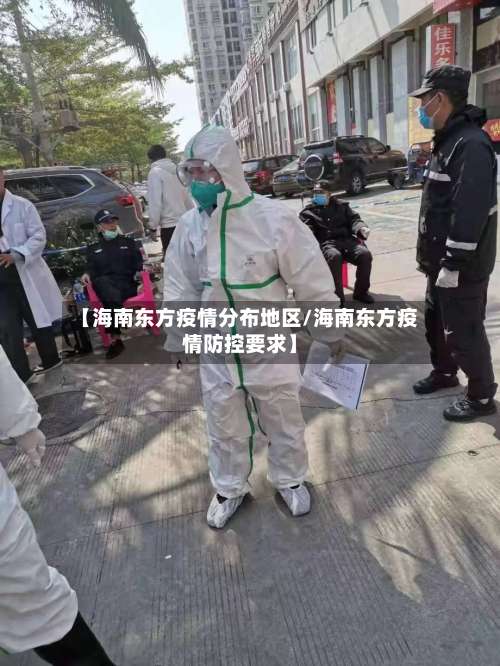 【海南东方疫情分布地区/海南东方疫情防控要求】-第1张图片