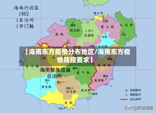 【海南东方疫情分布地区/海南东方疫情防控要求】-第3张图片