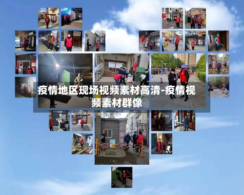 疫情地区现场视频素材高清-疫情视频素材群像-第1张图片