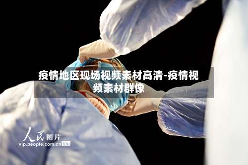 疫情地区现场视频素材高清-疫情视频素材群像-第3张图片