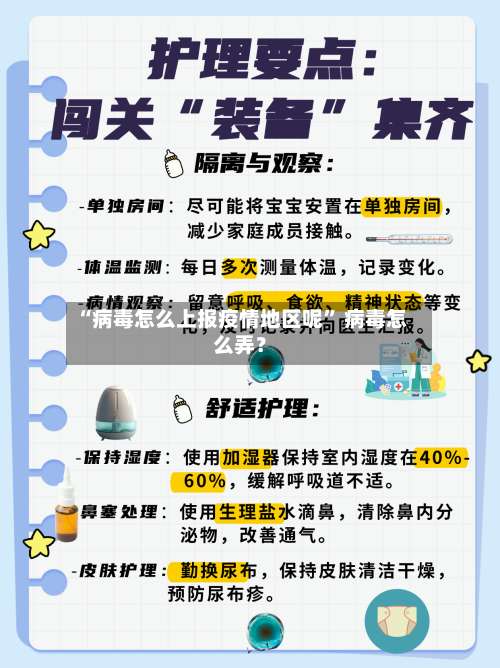 “病毒怎么上报疫情地区呢” 病毒怎么弄？-第3张图片