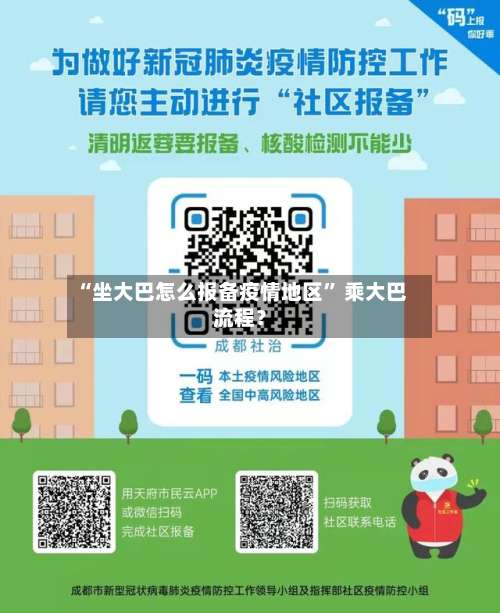 “坐大巴怎么报备疫情地区” 乘大巴流程？-第1张图片