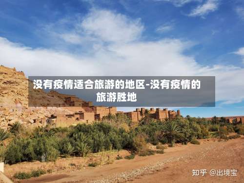 没有疫情适合旅游的地区-没有疫情的旅游胜地-第1张图片