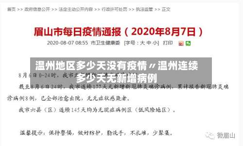 温州地区多少天没有疫情〃温州连续多少天无新增病例-第2张图片