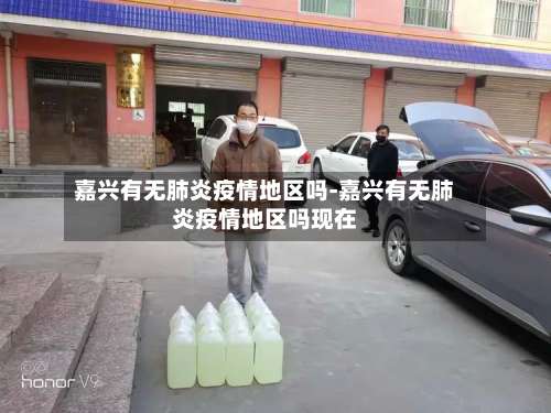 嘉兴有无肺炎疫情地区吗-嘉兴有无肺炎疫情地区吗现在-第1张图片
